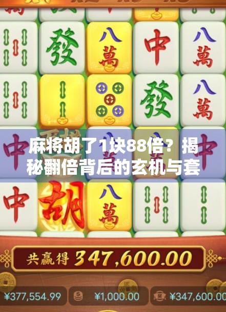 麻将胡了1块88倍?揭秘翻倍背后的玄机与套路!