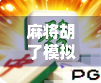 麻将胡了模拟器免费版在线玩，指尖上的国粹乐趣，无需下载也能畅玩！