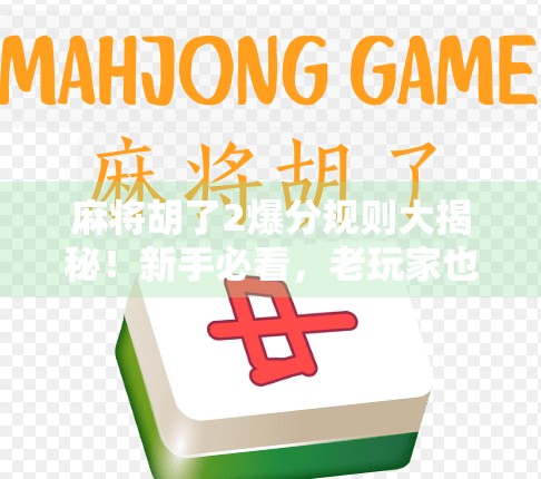 麻将胡了2爆分规则大揭秘！新手必看，老玩家也未必全懂！