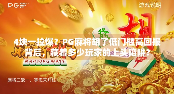 4块一拉爆?PG麻将胡了低门槛高回报背后,藏着多少玩家的上头陷阱? 4块一拉爆?PG麻将胡了低门槛高回报背后,藏着多少玩家的上头陷阱?