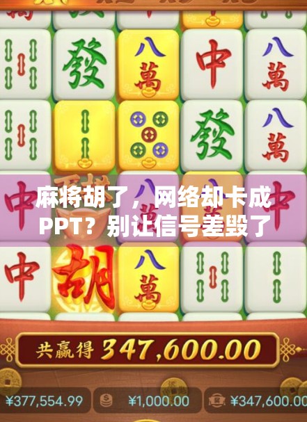 麻将胡了，网络却卡成PPT？别让信号差毁了你的牌局！
