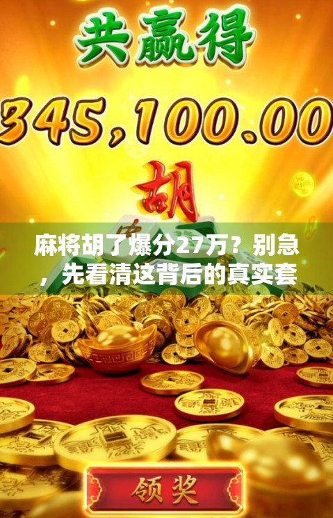 麻将胡了爆分27万?别急,先看清这背后的真实套路! 麻将胡了爆分27万?别急,先看清这背后的真实套路!