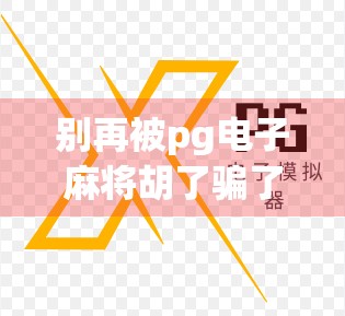 别再被pg电子麻将胡了骗了！这些下载链接背后藏着你想不到的风险！