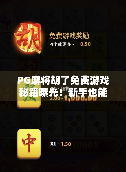 PG麻将胡了免费游戏秘籍曝光!新手也能秒变高手的5大技巧,轻松赢钱不氪金! PG麻将胡了免费游戏秘籍曝光!新手也能秒变高手的5大技巧,轻松赢钱不氪金!