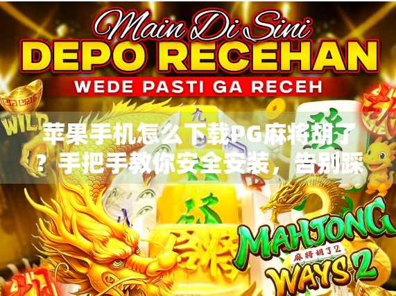 苹果手机怎么下载PG麻将胡了？手把手教你安全安装，告别踩坑！