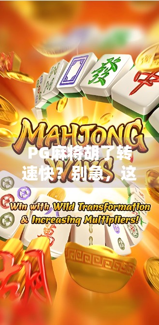 PG麻将胡了转速快？别急，这背后藏着的不只是技术，还有你没看懂的人性密码！