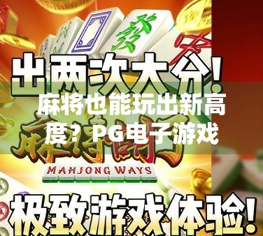 麻将也能玩出新高度？PG电子游戏麻将胡了单机版，宅家也能赢大奖！