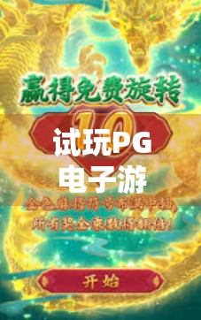 试玩PG电子游戏模拟麻将胡了，沉浸式体验还是数字骗局？真实玩家深度测评来了！