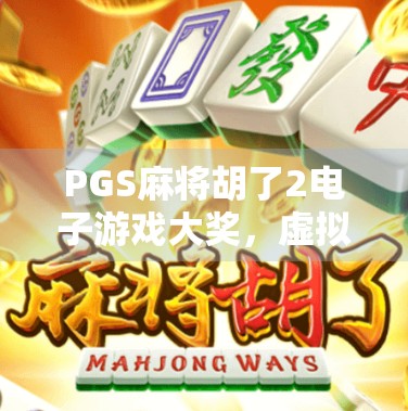 PGS麻将胡了2电子游戏大奖，虚拟牌桌上的真金白银，谁在悄悄赢走百万？