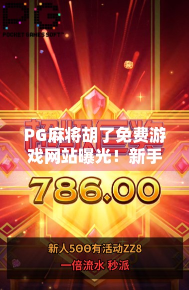 PG麻将胡了免费游戏网站曝光！新手必看的避坑指南与娱乐攻略