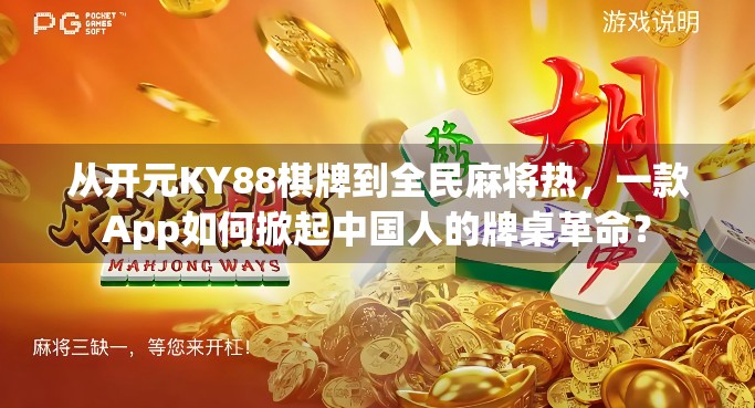 从开元KY88棋牌到全民麻将热，一款App如何掀起中国人的牌桌革命？