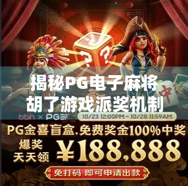 揭秘PG电子麻将胡了游戏派奖机制，公平透明背后的算法逻辑与玩家策略