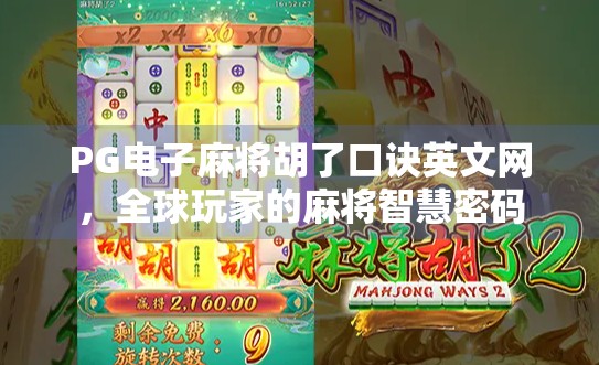 PG电子麻将胡了口诀英文网，全球玩家的麻将智慧密码
