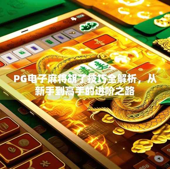 PG电子麻将胡了技巧全解析，从新手到高手的进阶之路