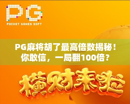 PG麻将胡了最高倍数揭秘！你敢信，一局翻100倍？