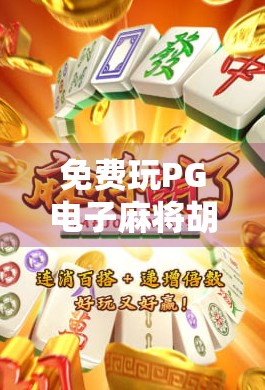 免费玩PG电子麻将胡了？别被免费迷惑，这些套路你得懂！