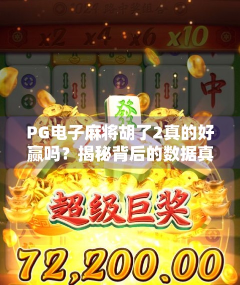 PG电子麻将胡了2真的好赢吗？揭秘背后的数据真相与玩家避坑指南