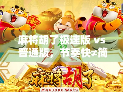 麻将胡了极速版 vs 普通版，节奏快≠简单！这5大区别让你秒懂玩法差异！