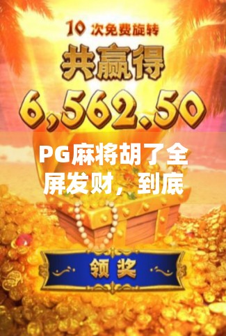 PG麻将胡了全屏发财，到底能赢多少钱？揭秘背后的暴富神话真相！