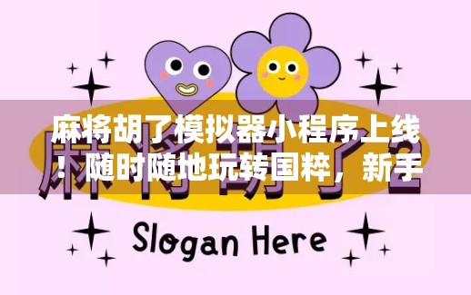 麻将胡了模拟器小程序上线！随时随地玩转国粹，新手也能秒变高手！