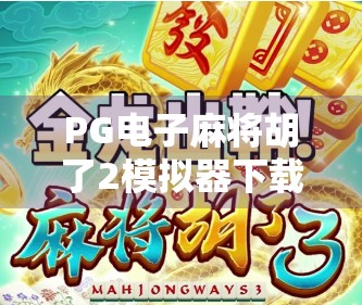 PG电子麻将胡了2模拟器下载全攻略，新手也能秒变高手的神器！