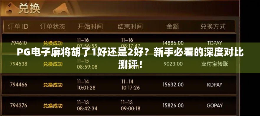 PG电子麻将胡了1好还是2好?新手必看的深度对比测评! PG电子麻将胡了1好还是2好?新手必看的深度对比测评!