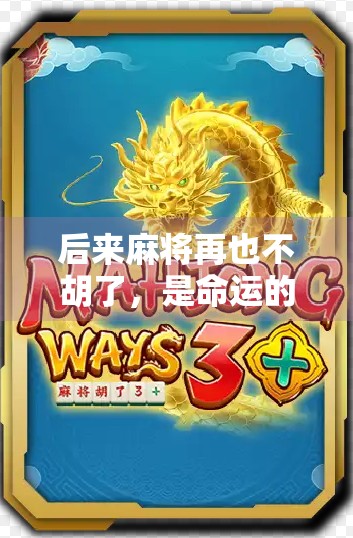 后来麻将再也不胡了，是命运的转折，还是心态的崩塌？