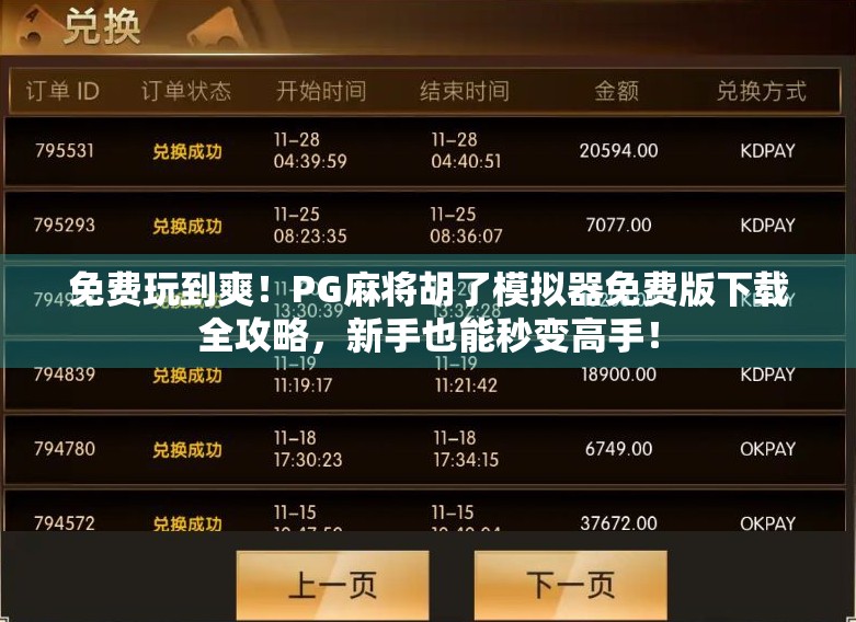 免费玩到爽！PG麻将胡了模拟器免费版下载全攻略，新手也能秒变高手！