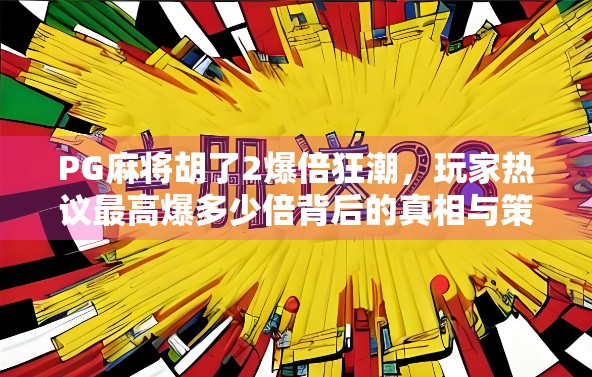 PG麻将胡了2爆倍狂潮，玩家热议最高爆多少倍背后的真相与策略！