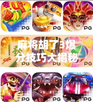 麻将胡了3爆分技巧大揭秘!新手也能秒变高手,轻松赢钱不翻车! 麻将胡了3爆分技巧大揭秘!新手也能秒变高手,轻松赢钱不翻车!