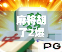 麻将胡了2爆分27万！平台登录背后，是真金白银的诱惑还是数字陷阱？