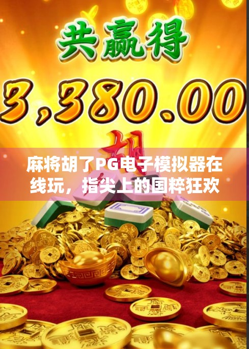 麻将胡了PG电子模拟器在线玩，指尖上的国粹狂欢，你真的玩懂了吗？