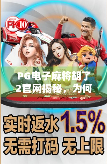 PG电子麻将胡了2官网揭秘,为何它成为千万玩家的线上牌桌?