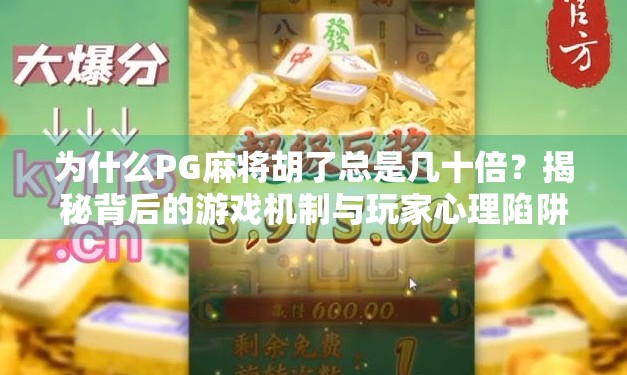 为什么PG麻将胡了总是几十倍？揭秘背后的游戏机制与玩家心理陷阱
