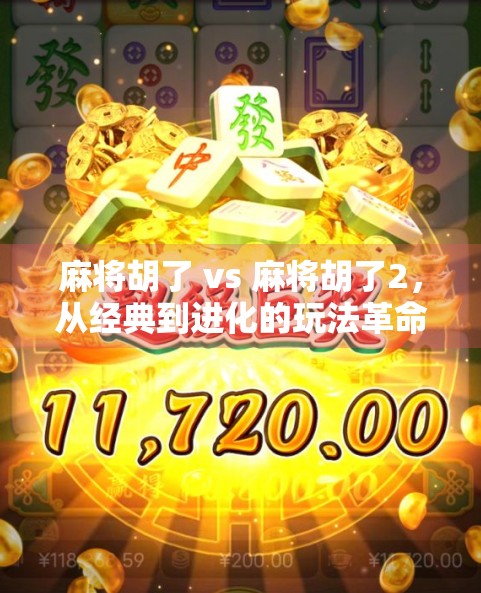 麻将胡了 vs 麻将胡了2，从经典到进化的玩法革命