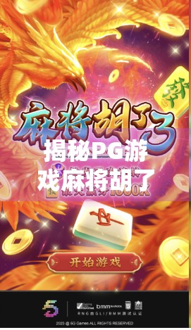 揭秘PG游戏麻将胡了,如何免费胡牌?别再被套路骗了!