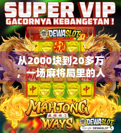 从2000块到20多万，一场麻将局里的人生逆袭真实记录