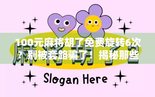 100元麻将胡了免费旋转6次？别被套路骗了！揭秘那些让你上头的免费陷阱