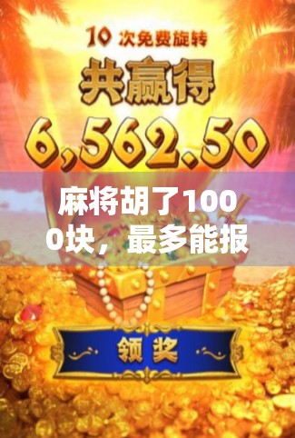 麻将胡了1000块,最多能报多少?别让小钱变成大坑! 麻将胡了1000块,最多能报多少?别让小钱变成大坑!