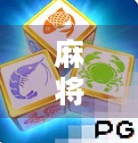 麻将也能胡出人生？揭秘PG电子游戏麻将APP背后的玄机与风险！