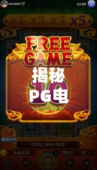 揭秘PG电子麻将胡了爆超级大奖视频背后的真相,是真幸运还是精心设计的流量陷阱?