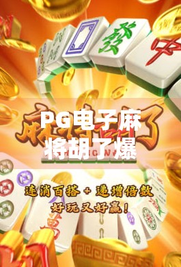 PG电子麻将胡了爆超级大奖位置揭秘！你离百万奖金只差这一步！