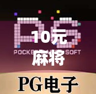 10元麻将胡了，免费旋转12次？别让套路骗了你！