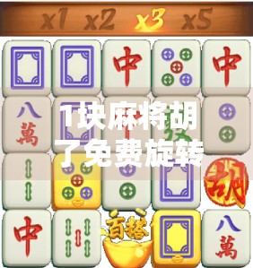 1块麻将胡了免费旋转12次入口？别被套路骗了！揭秘自媒体时代的钓鱼式营销