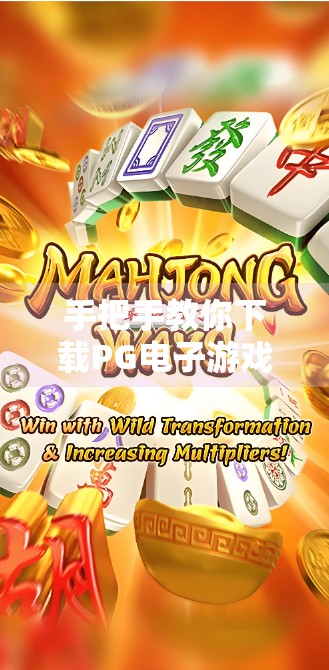 手把手教你下载PG电子游戏麻将胡了2，新手入门指南+避坑攻略！
