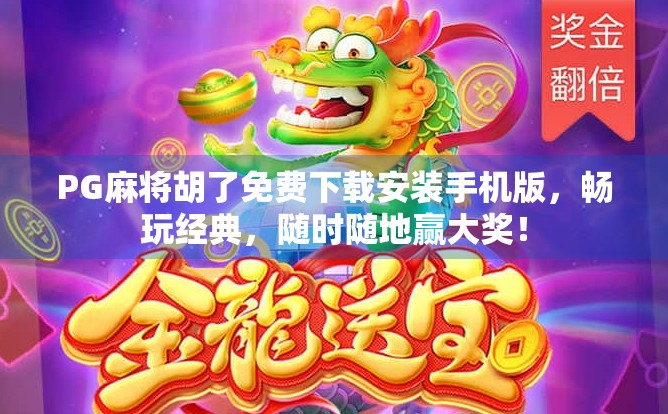 PG麻将胡了免费下载安装手机版,畅玩经典,随时随地赢大奖! PG麻将胡了免费下载安装手机版,畅玩经典,随时随地赢大奖!