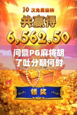 问鼎PG麻将胡了吐分期何时上线？揭秘背后的游戏逻辑与用户期待