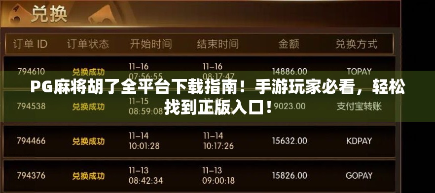 PG麻将胡了全平台下载指南!手游玩家必看,轻松找到正版入口! PG麻将胡了全平台下载指南!手游玩家必看,轻松找到正版入口!