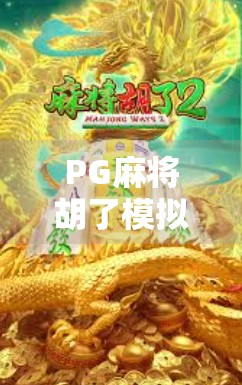PG麻将胡了模拟器iOS免费版，指尖上的国粹体验，新手也能秒变老炮儿！