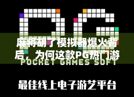 麻将胡了模拟器爆火背后，为何这款PG热门游戏让千万玩家上头？